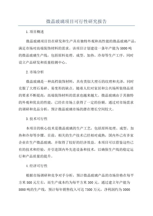 微晶玻璃项目可行性研究报告