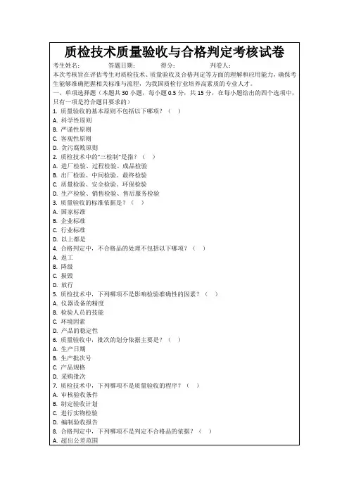质检技术质量验收与合格判定考核试卷