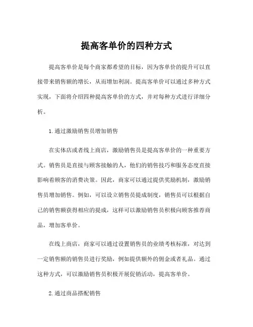 提高客单价的四种方式