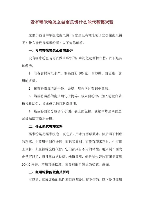 没有糯米粉怎么做南瓜饼 什么能代替糯米粉