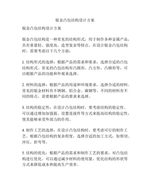 钣金凸包结构设计方案
