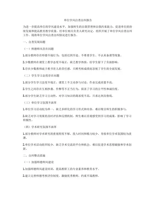 单位学风自查自纠报告