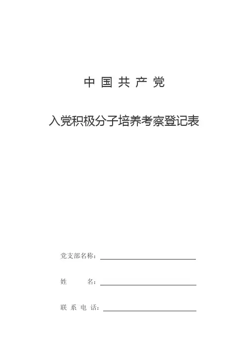 入党积极分子考察培养登记表
