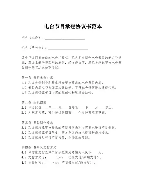 电台节目承包协议书范本
