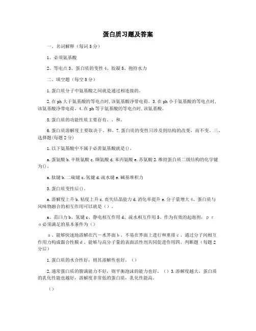 蛋白质习题及答案