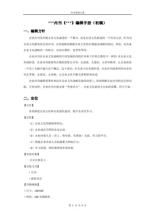企业内刊编辑手册(策划划方案)