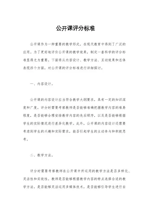 公开课评分标准