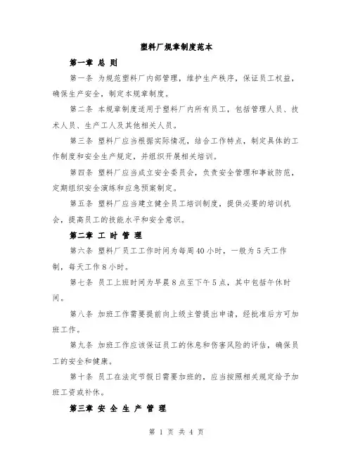 塑料厂规章制度范本
