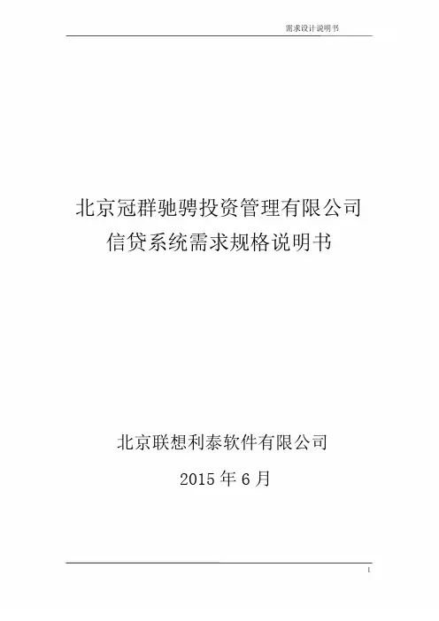 信贷管理系统需求设计说明书