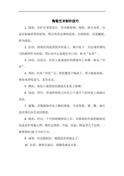 陶瓷艺术制作技巧