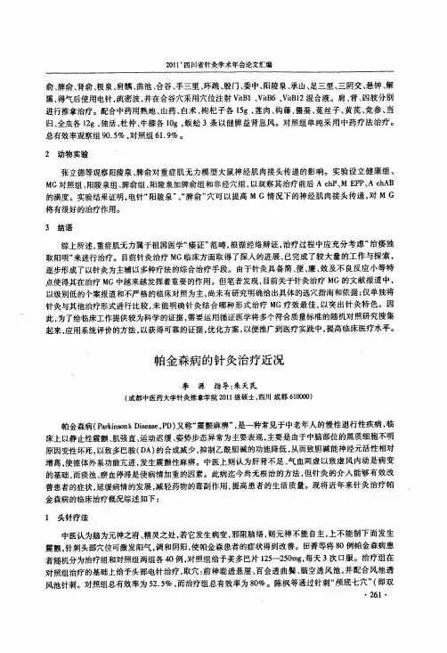 帕金森病的针灸治疗近况