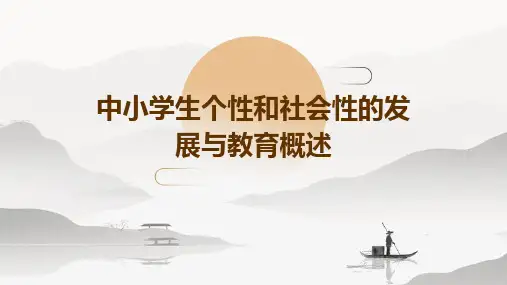 中小学生个性和社会性的发展与教育概述