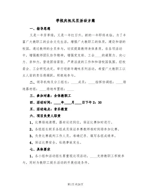 学校庆祝元旦活动方案(6篇)