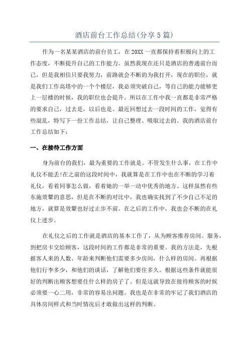 酒店前台工作总结(分享5篇)