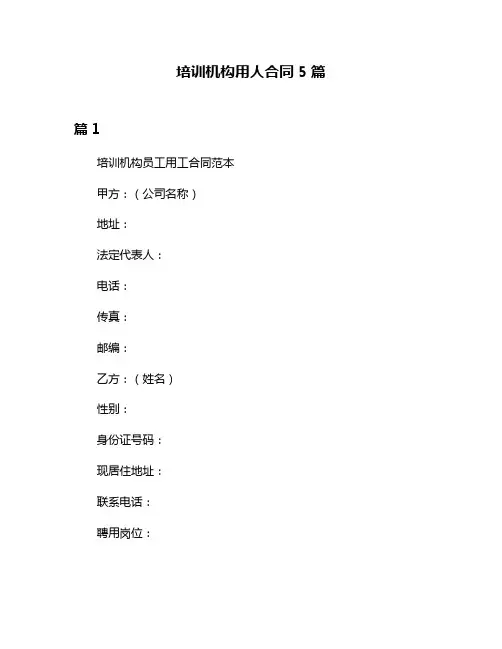 培训机构用人合同5篇