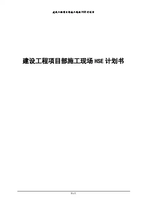 建设工程项目部施工现场HSE计划书