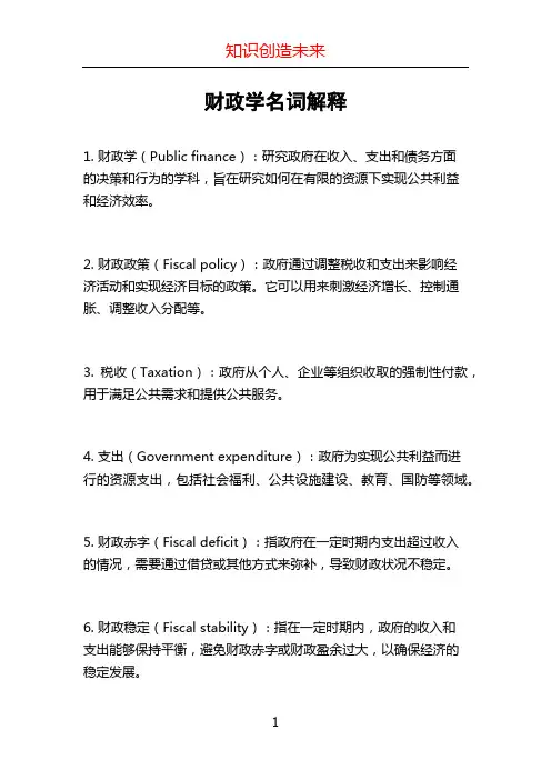 财政学名词解释