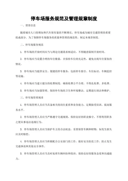 停车场服务规范及管理规章制度