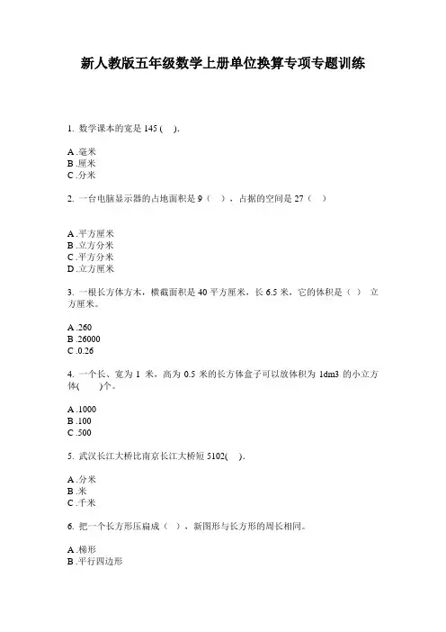小学五年级数学上册单位换算专项专题训练·新人教版(2014版)