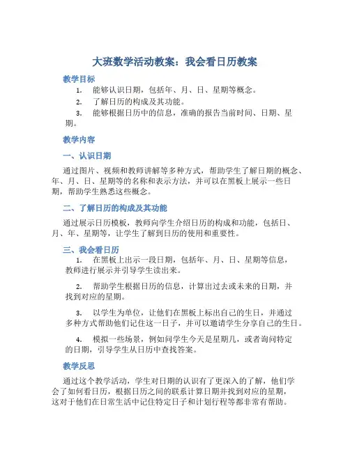 大班数学活动教案：我会看日历教案(附教学反思)