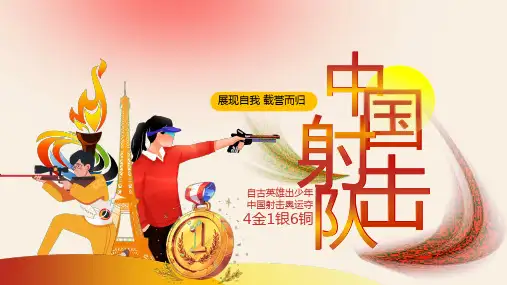 奥运射击项目PPT