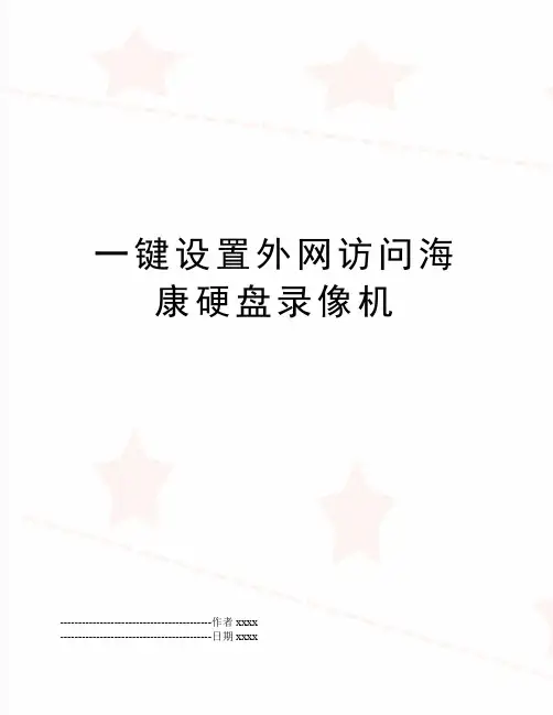 最新一键设置外网访问海康硬盘录像机