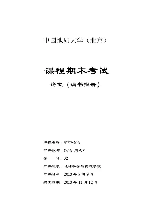 矿田构造读书报告题目
