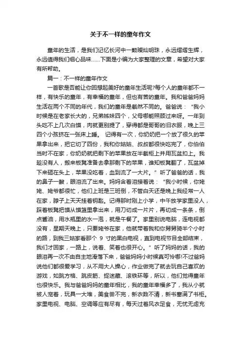 关于不一样的童年作文