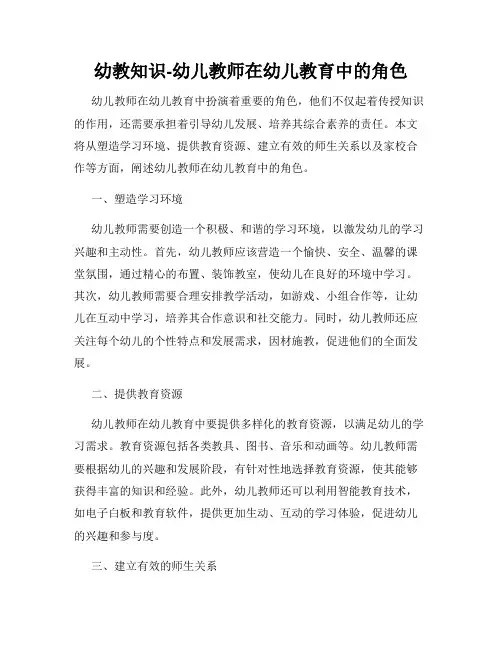 幼教知识-幼儿教师在幼儿教育中的角色
