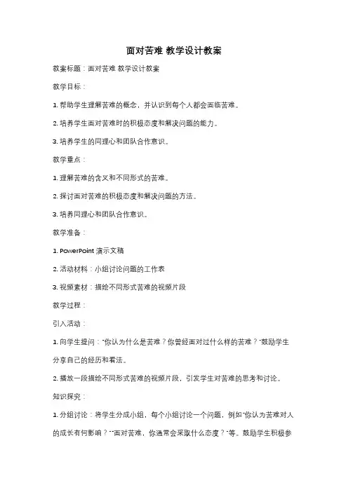 面对苦难 教学设计教案