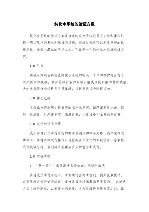 纯化水系统的验证方案