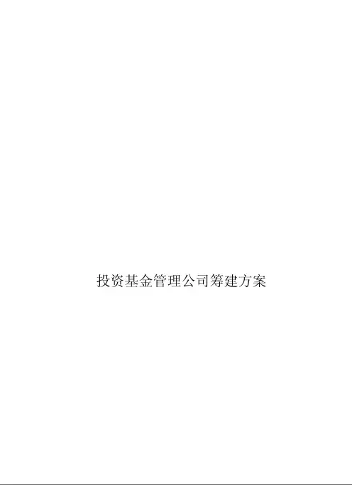 投资基金管理公司筹建方案