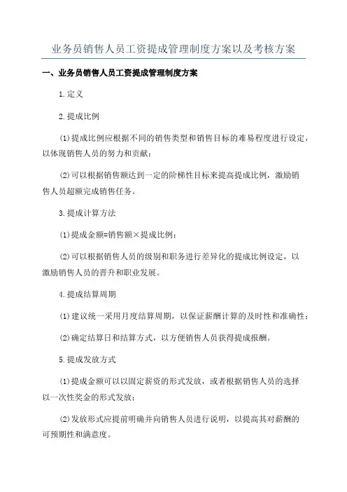 业务员销售人员工资提成管理制度方案以及考核方案