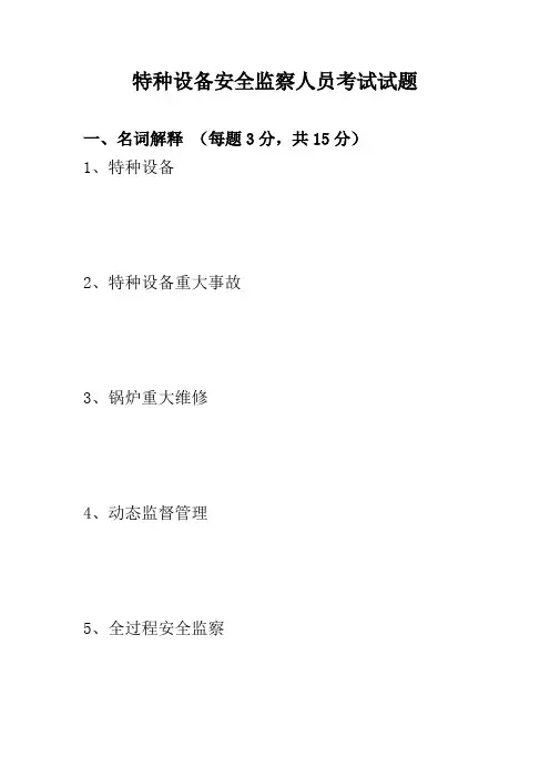 2023年特种设备监察人员考试例题