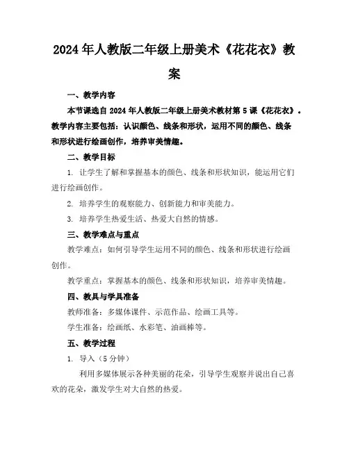 2024年人教版二年级上册美术《花花衣》教案