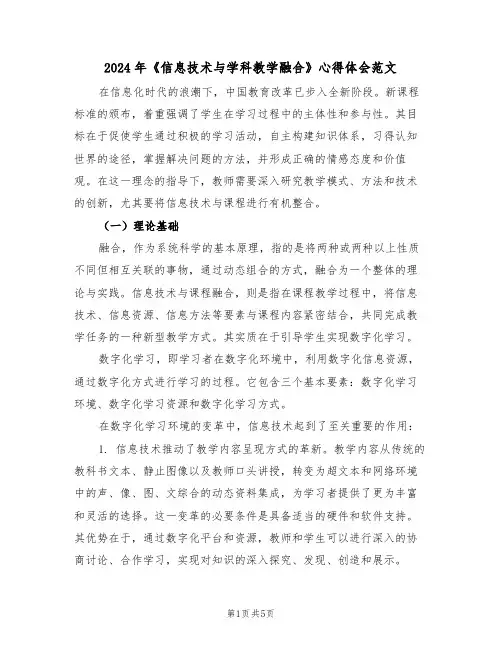 2024年《信息技术与学科教学融合》心得体会范文(三篇)
