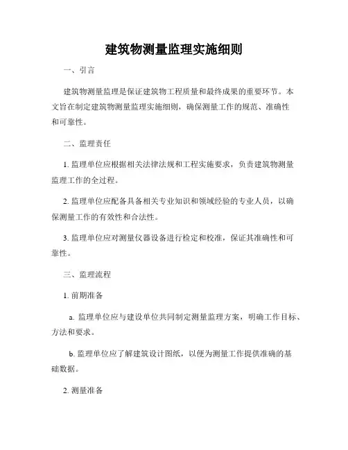 建筑物测量监理实施细则