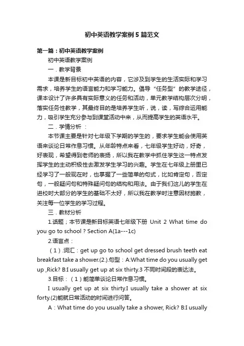 初中英语教学案例5篇范文