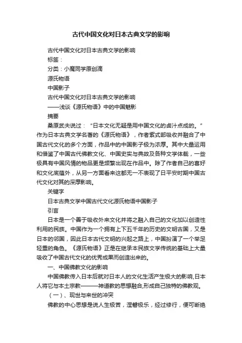 古代中国文化对日本古典文学的影响