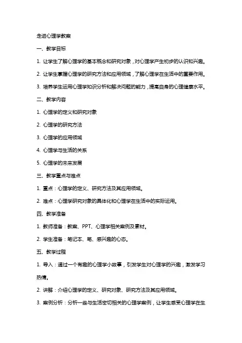 一课--走进心理学教案