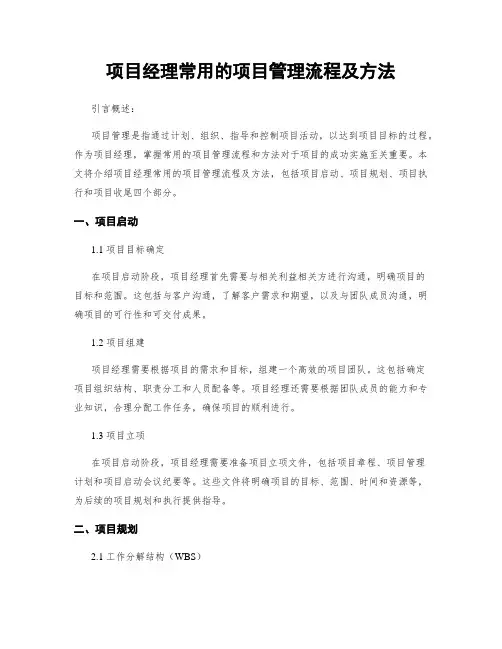 项目经理常用的项目管理流程及方法