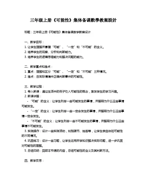 三年级上册《可能性》集体备课数学教案设计