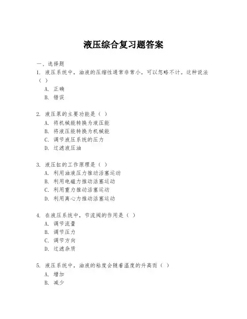 液压综合复习题答案