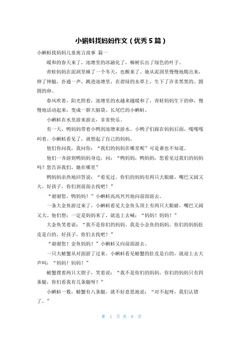 小蝌蚪找妈妈作文(优秀5篇)