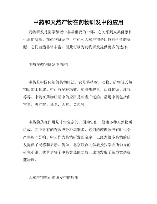 中药和天然产物在药物研发中的应用