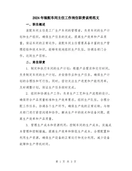 2024年装配车间主任工作岗位职责说明范文
