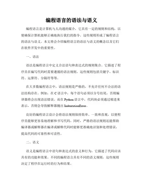 编程语言的语法与语义