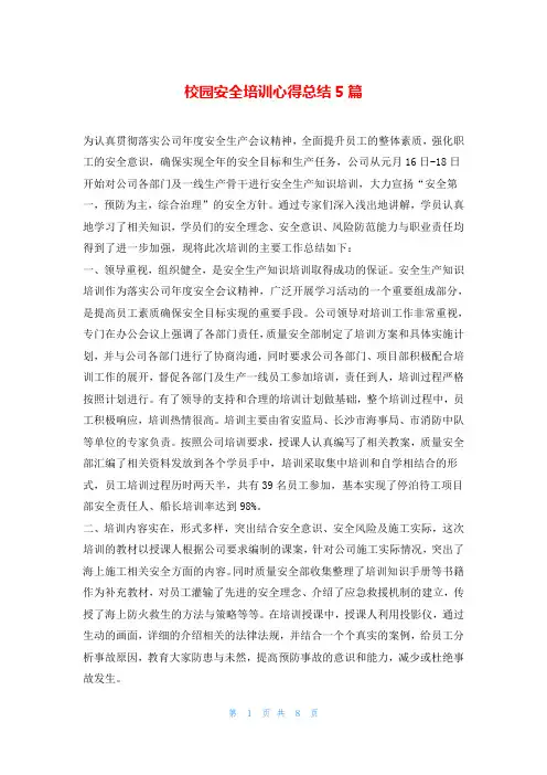 校园安全培训心得总结5篇