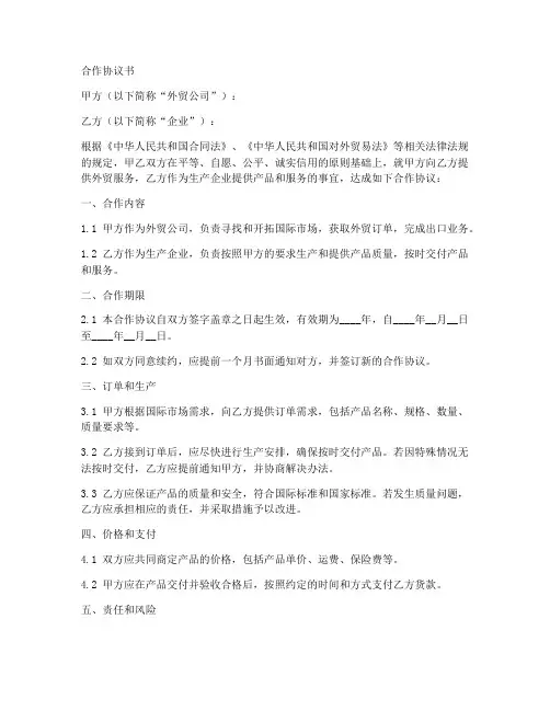 外贸与企业合作协议范本
