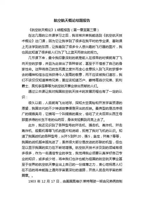 航空航天概论结题报告